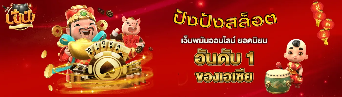 ปัง ปัง สล็อต